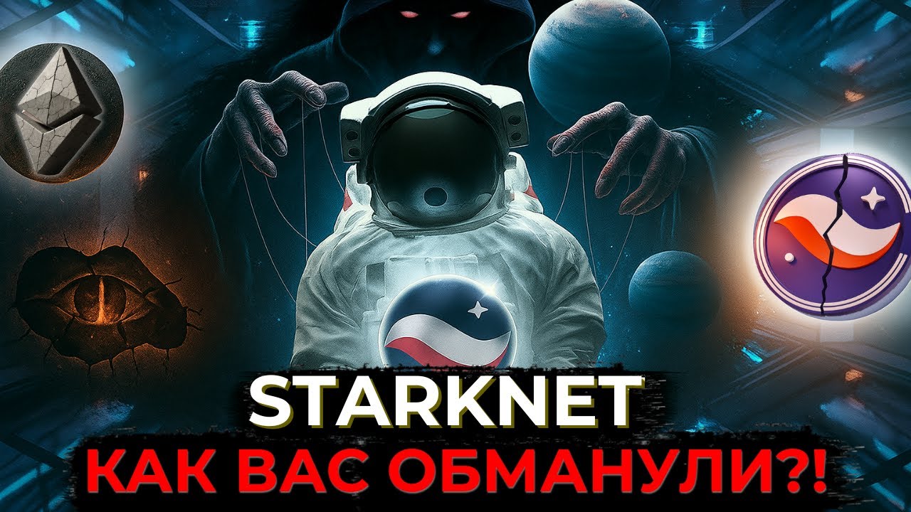 🤡 STARKNET: как ВАС СКАМЯТ под видом будущего крипты! Вся правда о “революции” L2!
