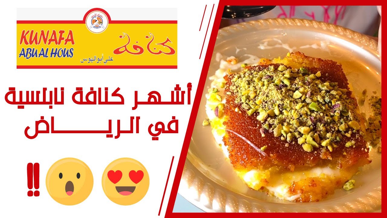تجربة كنافة ابو الهوس