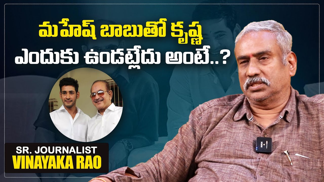 మహేష్ బాబుతో కృష్ణ ఎందుకు ఉండట్లేదు అంటే. | Sr Journalist Vinayaka Rao About Krishna and Mahesh Babu