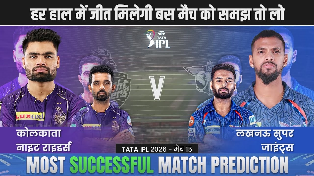 KKR vs LSG - IPL 2026 15th Match Prediction | Kolkata vs Lucknow 15th Match #kkrvslsg #ipl2026pre