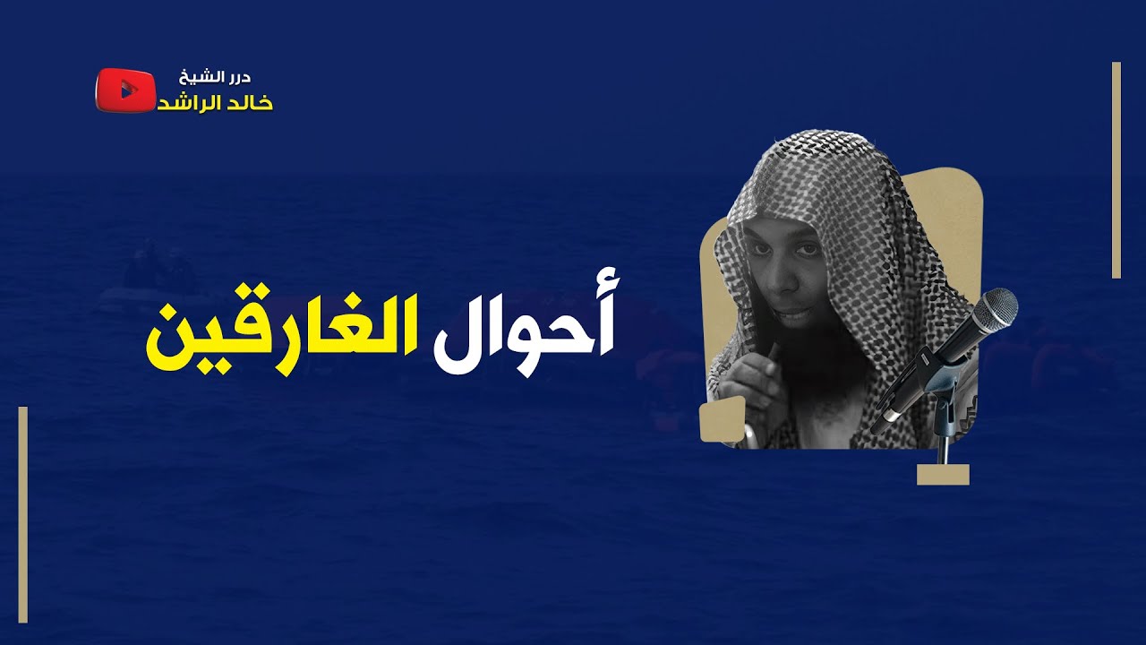 أحوال الغارقين - الشيخ خالد الراشد
