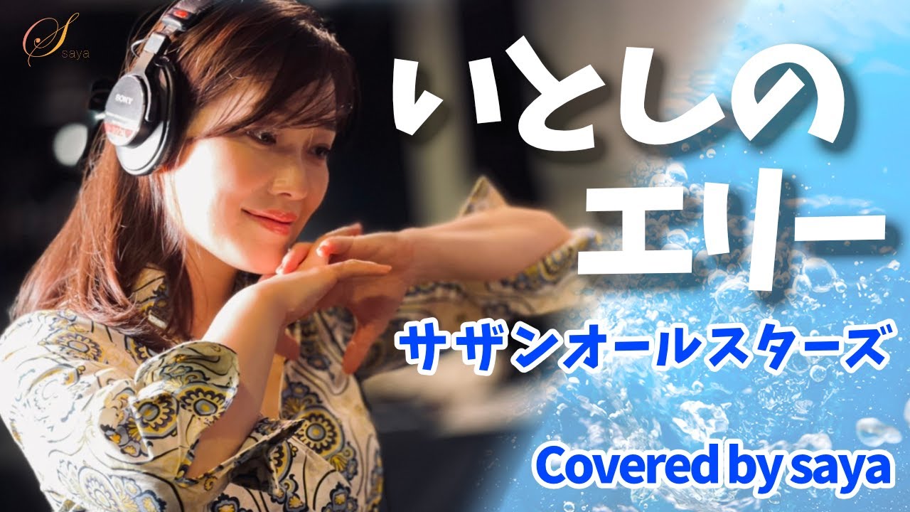 【女性が歌う】サザンオールスターズ・いとしのエリー(ピアノver./Covered by saya)【フル歌詞付き】