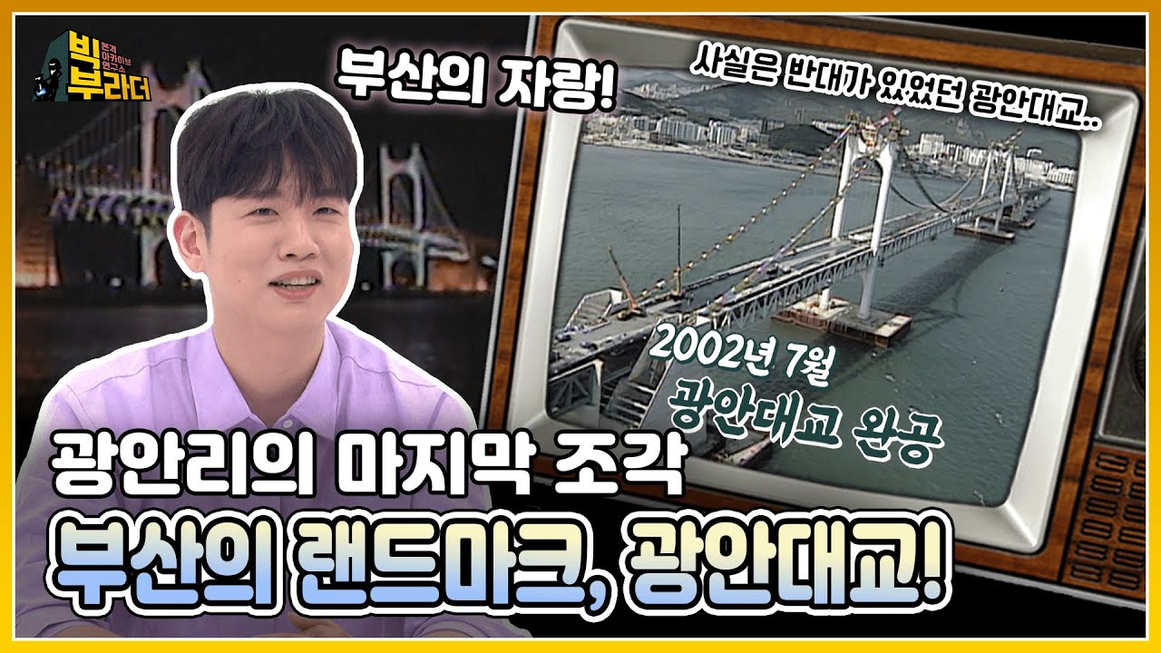 [빅부라더] 갈매기와 파도를 닮은 현수교, 광안대교! 부산의 랜드마크로 자리잡기까지의 그 과정을 공개합니다!  │ KBS 220412 방송