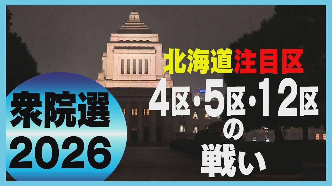 過去２回は大接戦の４区　５度目の“因縁対決”５区　12区は日本一広い選挙区12区　真冬の選挙戦終盤に密着