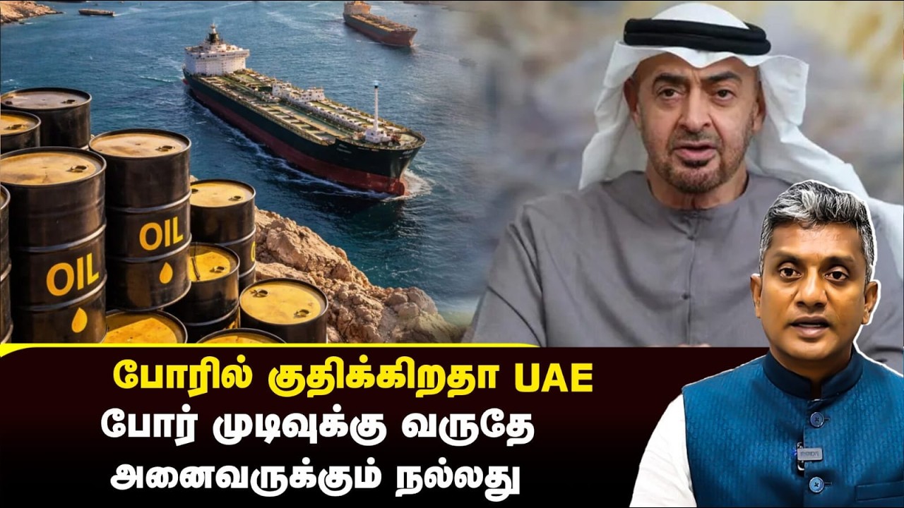 ஸ்தம்பிக்கும் உலக பொருளாதாரம் - போரில் குதிக்கிறதா UAE? | Major Madhan Kumar