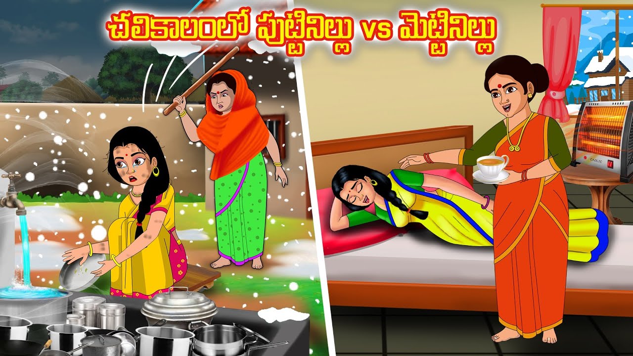 చలికాలంలో పుట్టినిల్లు vs మెట్టినిల్లు | Stories in telugu |Telugu kathalu | Telugu moral stories