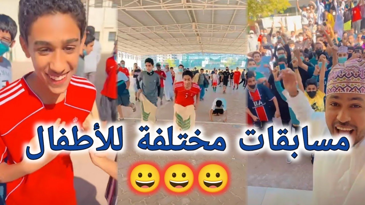 مسابقات مختلفة للأطفال😍😍😍 محمد المخيني
