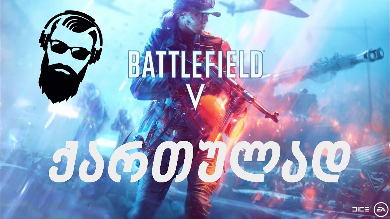Battlefield V Open Beta ვტესტავთ ბეტა ვერსიას (ქართულად)