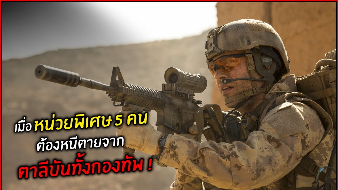 เมื่อหน่วยพิเศษ 5 คน ต้องหนีตายจาก ตาลีบันทั้งกองทัพ l สปอยหนัง l hyena road