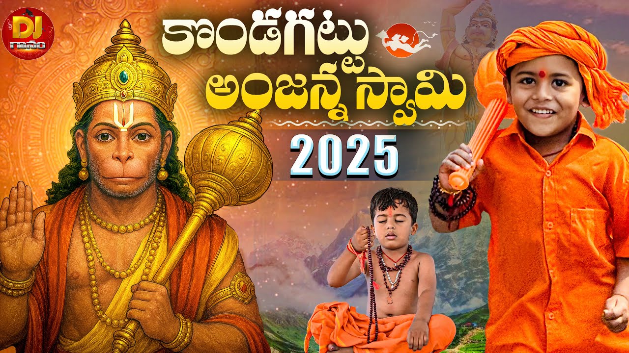 Kondagattu Anjanna Swamy | New Devotional Folk Song | 2025 | #djgaanam