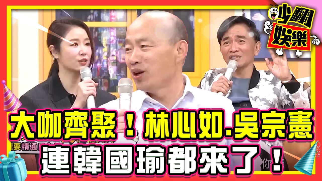大咖齊聚！林心如.吳宗憲 連韓國瑜都來了！【#吵翻娛樂 精選】#11點熱吵店 #沈玉琳 #Melody  ⁨@TVBSNEWS01⁩