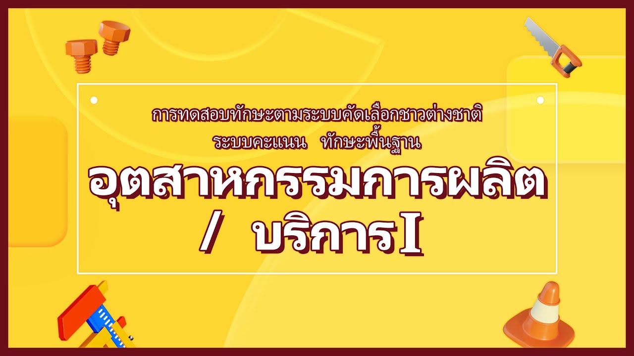 [THAILAND] คลิปวิดีโอแนะนำการสอบทักษะPoint System of EPS_ทักษะพื้นฐาน(Manufacting, SERVICEⅠ)