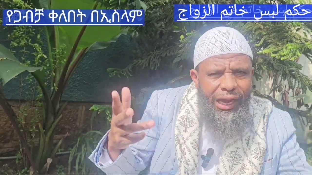 የጋብቻ ቀለበት በኢስላም