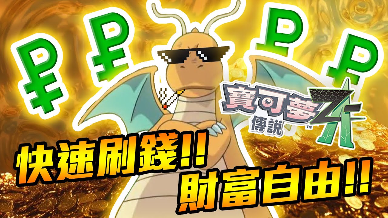 寶可夢ZA財富自由！快速刷錢起床就有100萬？！【黑羽Live】