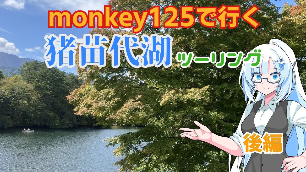 【モトブログ】#24　猪苗代湖キャンプツーリング250926　後編【monkey125】【VOICEVOX車載】