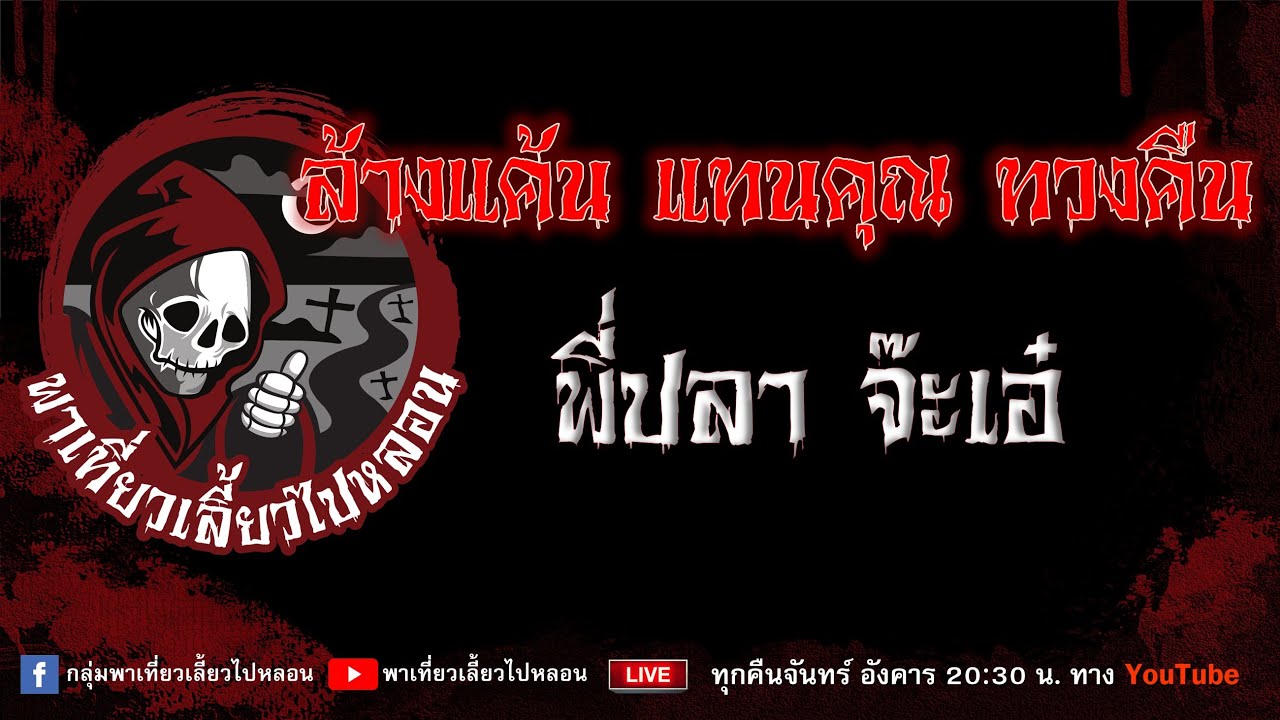 EP. 744 ล้างแค้น แทนคุณ ทวงคืน - พี่ปลา จ๊ะเอ๋