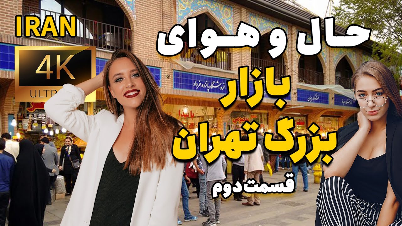🔥 Tehran Grand Bazaar Walk|  قدیمی‌ترین مرکز تجارت ایران  City Walk, Market Tour part2