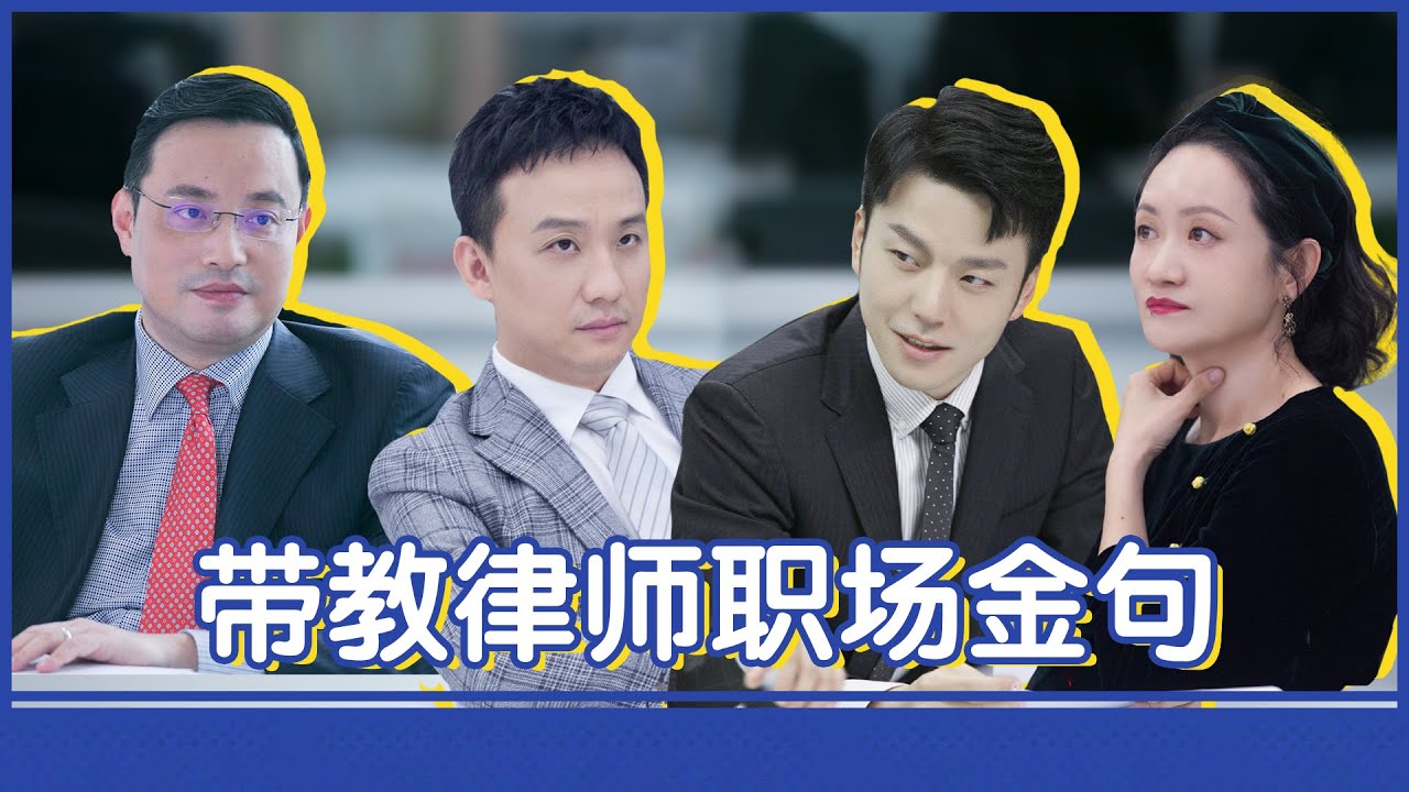 【令人心动的offer S2】令人心动的带教律师职场金句！