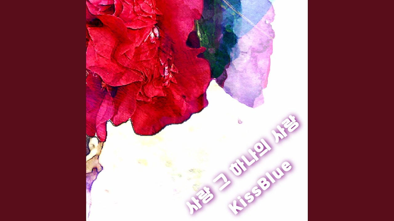 사랑 그 하나의 사랑 (inst.)
