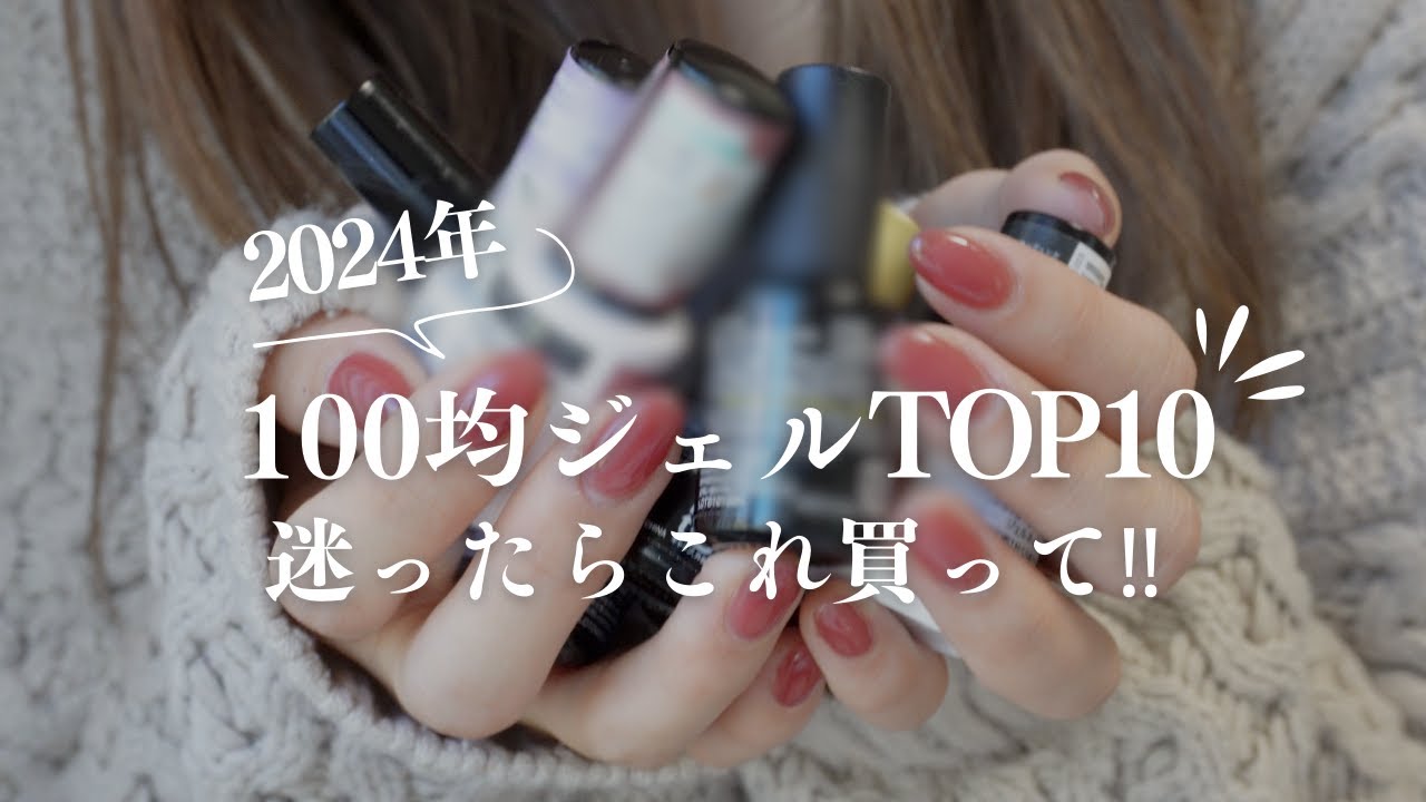 【王道カラー】迷ってる方必見！視聴者さんが選んだ１００均ジェル💅これ買えば間違いない！！