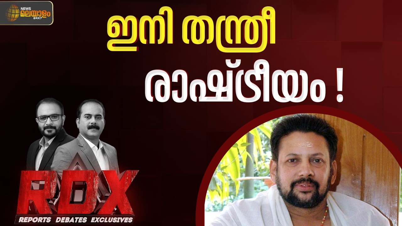 തന്ത്രിയുടെ അറസ്റ്റ് ഇനി സർക്കാരിനെതിരെയുള്ള പ്രതിപക്ഷത്തിൻ്റെ ആയുധമോ? | RDX