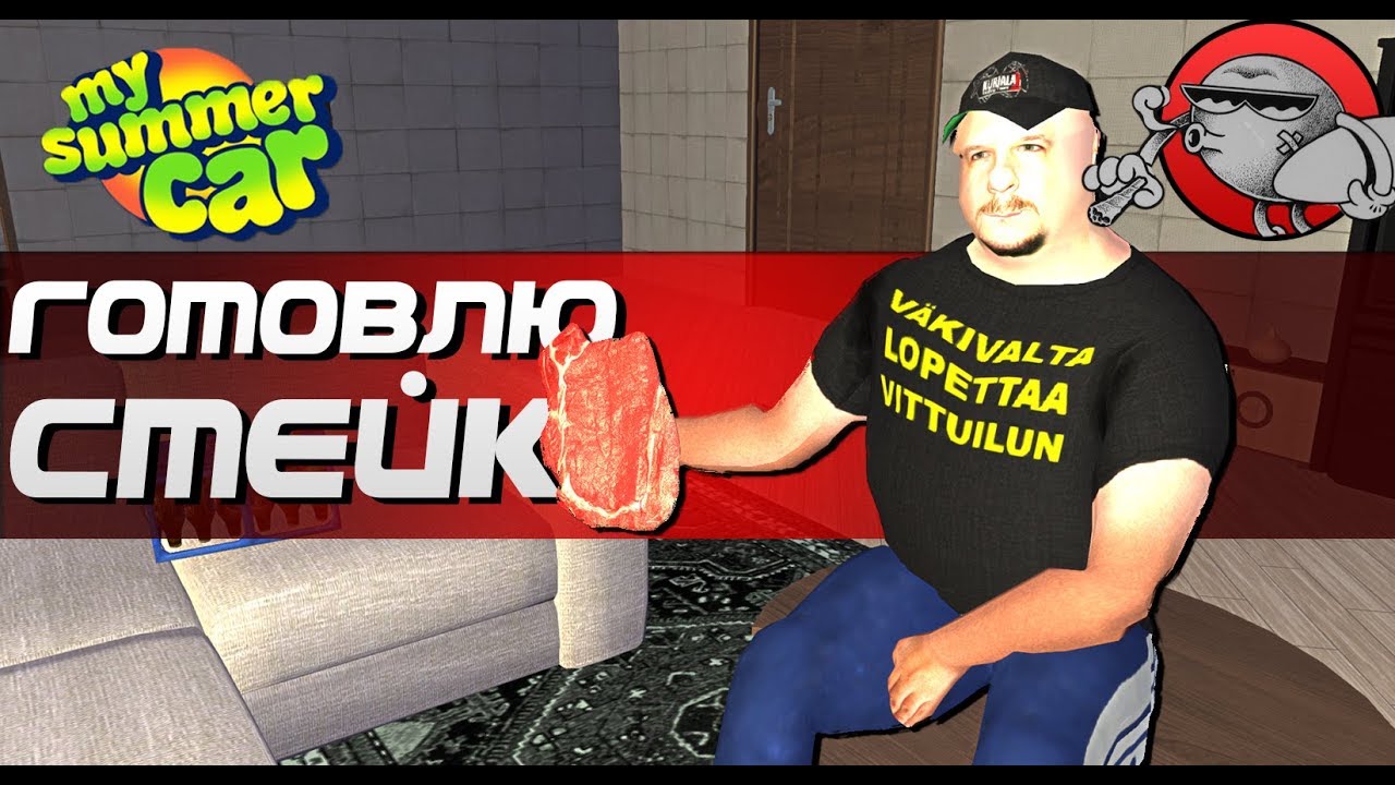My Summer Car - ПОДЖАРИЛ СТЕЙК