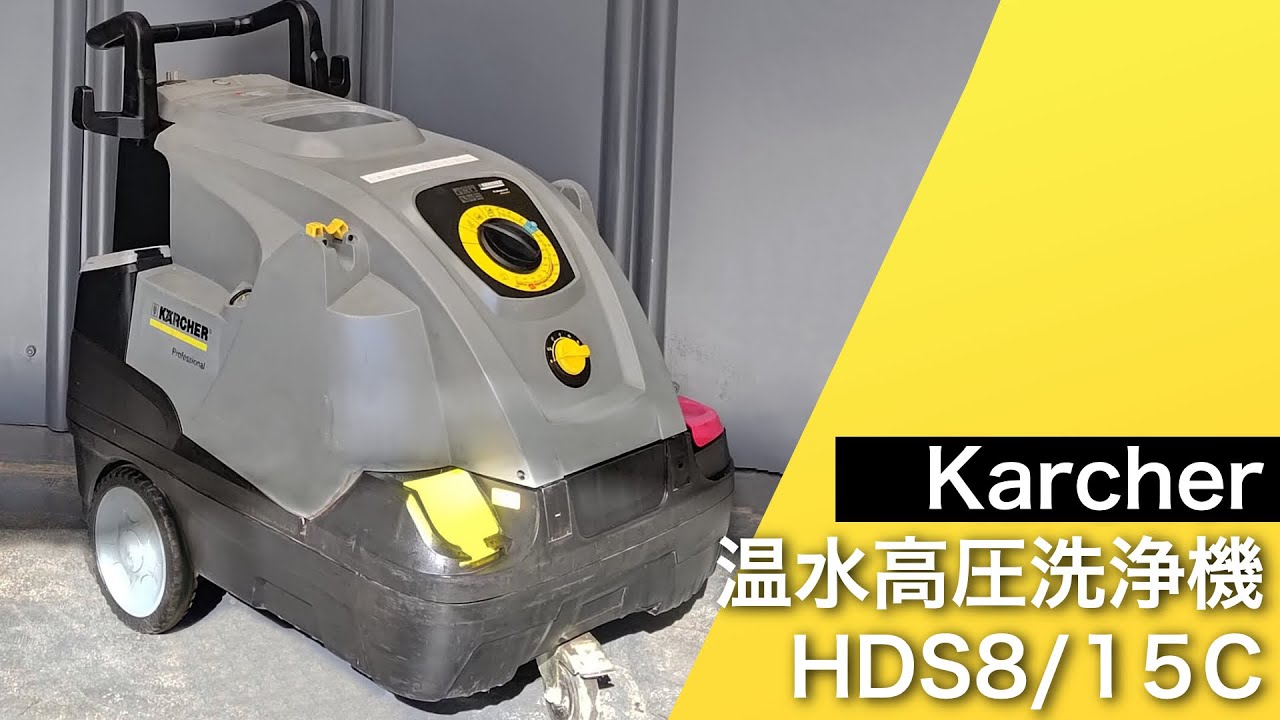 【中古販売中】ケルヒャー 温水高圧洗浄機 HDS8/15C Karcher