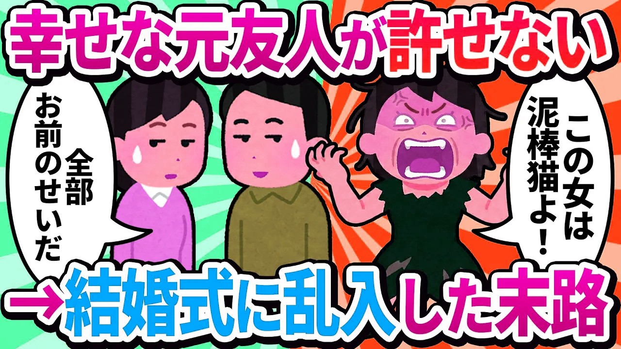 【汚嫁視点】自分の不倫が原因で離婚したのに「幸せになった元友人が許せない！」と結婚式に乱入した私→元夫「お前は昔からそうだ」と軽蔑され、警察に連行された末路