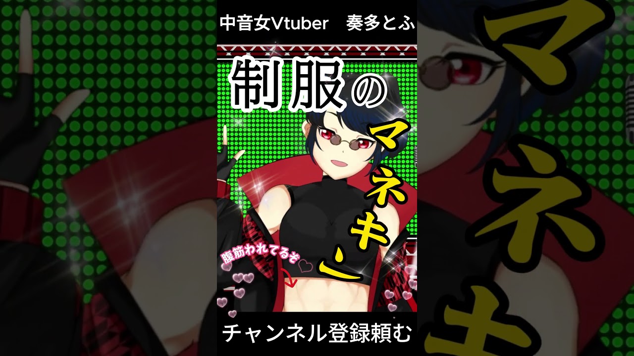 【制服のマネキン】中音女V★奏多とふ　歌ってみた　第2弾　＃shorts #新人vtuber  #vtuber