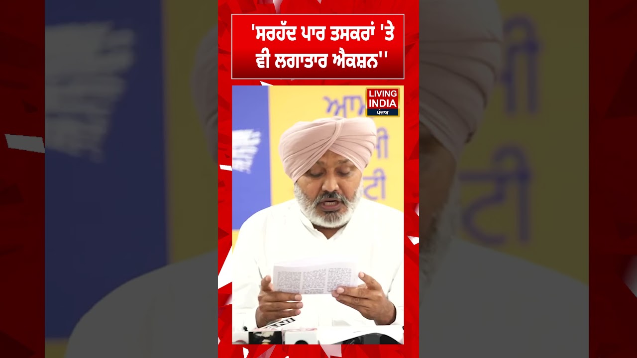 ''ਸਰਹੱਦ ਪਾਰ ਤਸਕਰਾਂ 'ਤੇ ਵੀ ਲਗਾਤਾਰ ਐਕਸ਼ਨ'' | Harpal Cheema | Punjab Government