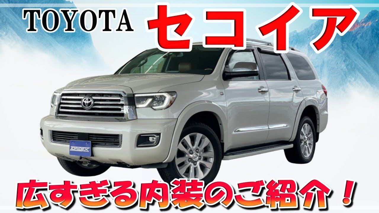 トヨタ　セコイアのめちゃくちゃ広い内装をご紹介！！
