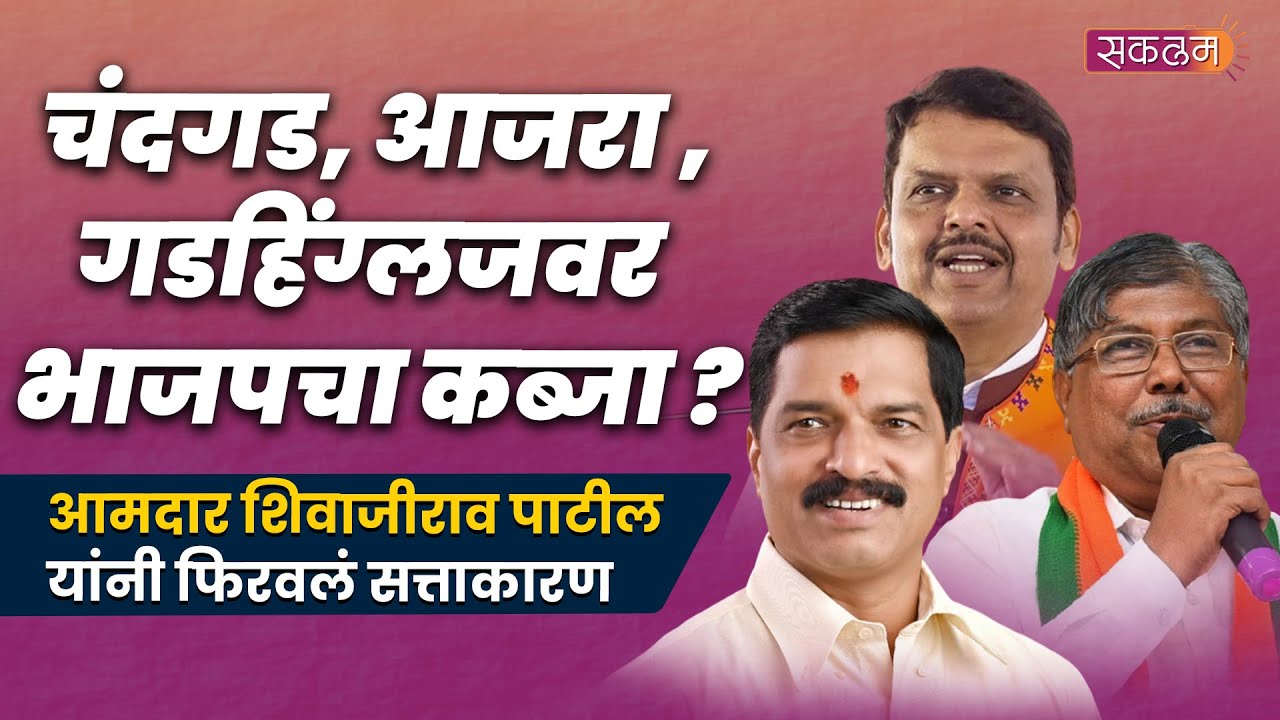 चंदगड, आजरा, गडहिंग्लजवर भाजपचा कब्जा ? आमदार शिवाजीराव पाटील यांनी फिरवलं सत्ताकारण.