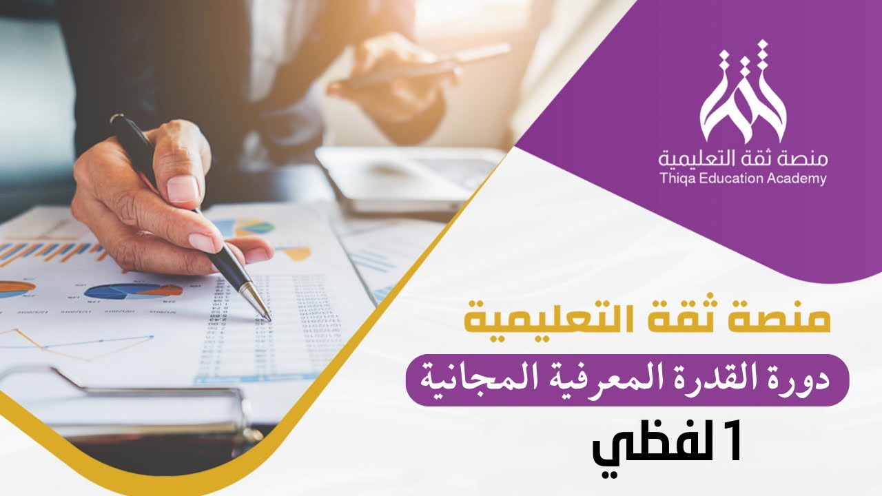 القدرة المعرفية لفظي ( المترادفات ) - د.ماهر سلام