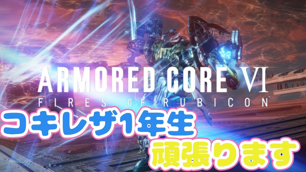 【ARMORED CORE VI】[PS版] 来シーズン乗る予定の機体練習　カスマもやる　[アーマード・コア6]