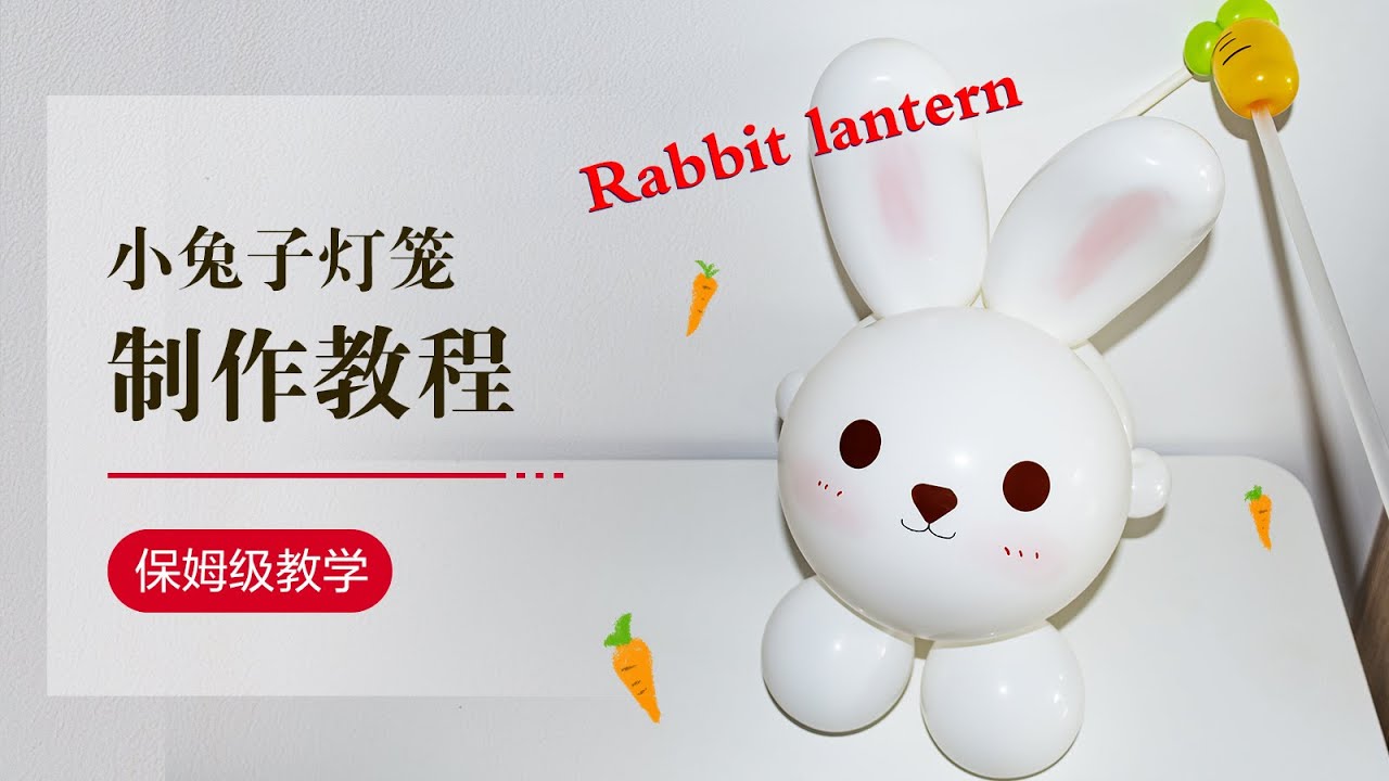 DIY Balloon/气球教学/兔子灯笼/保姆级/Balloon art/Rabbit lantern/How to make a balloon
