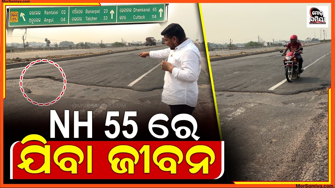 ଚକାଚକ ହେଇଛେ NH 55 ହେଲେ ମଝା ରୁଡେ ହେଇଛେ ବଢ଼େ ଟେ ଖାଲ ଇନେ ଯାଇପାରେ ଲୋକଙ୍କର ଜୀବନ 