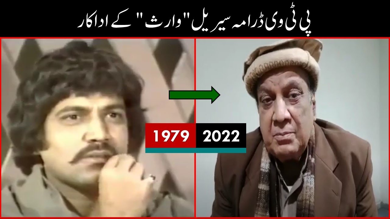 Waris 1979  وارث Cast Then Now | PTV Drama Serial Waris Actors Transformation