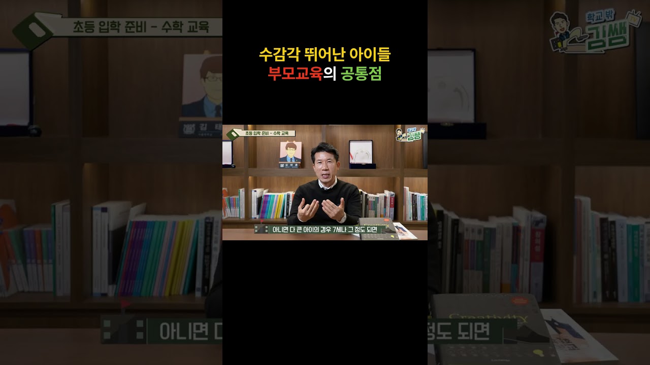 수감각 뛰어난 아이들 부모교육 공통점 #유아교육 #초등교육 #초등입학