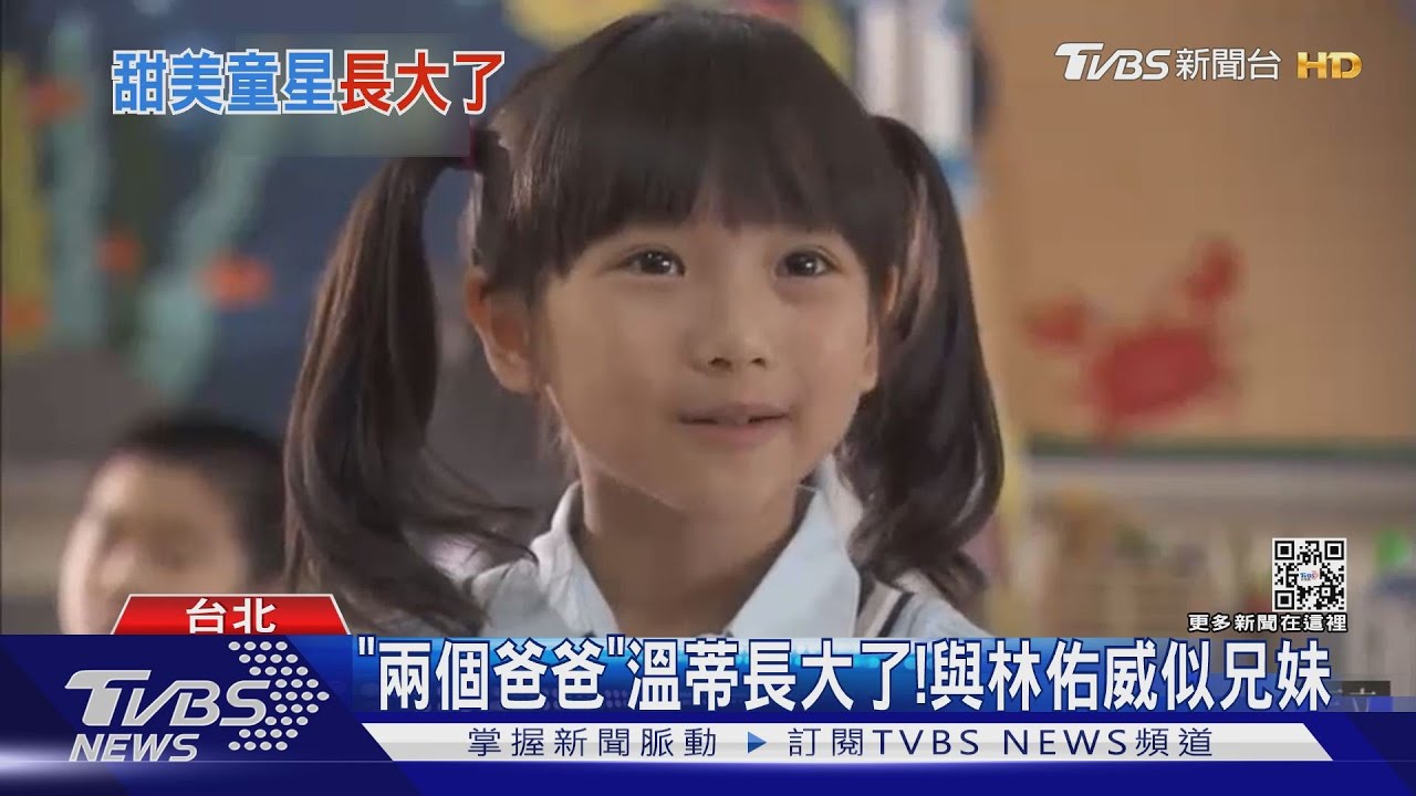 《兩個爸爸》溫蒂長大! 樂樂與爸比林佑威相聚 網笑:續拍《兩個男人》｜TVBS娛樂頭條@TVBSNEWS01