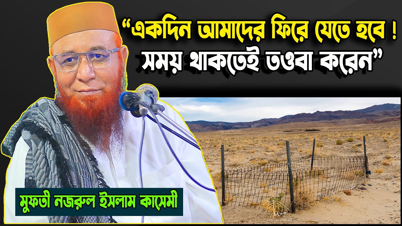 সময় থাকতেই তওবা করেন ! মুফতী নজরুল ইসলাম কাসেমী ওয়াজ | Mufti Nazrul Islam Qasemi waz Mafil