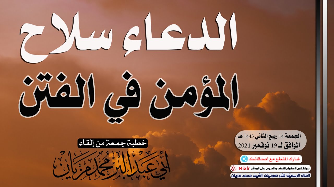 الدعاء سلاح المؤمن في الفتن || أبي عبد البّر محمد مزيان -حفظه الله-