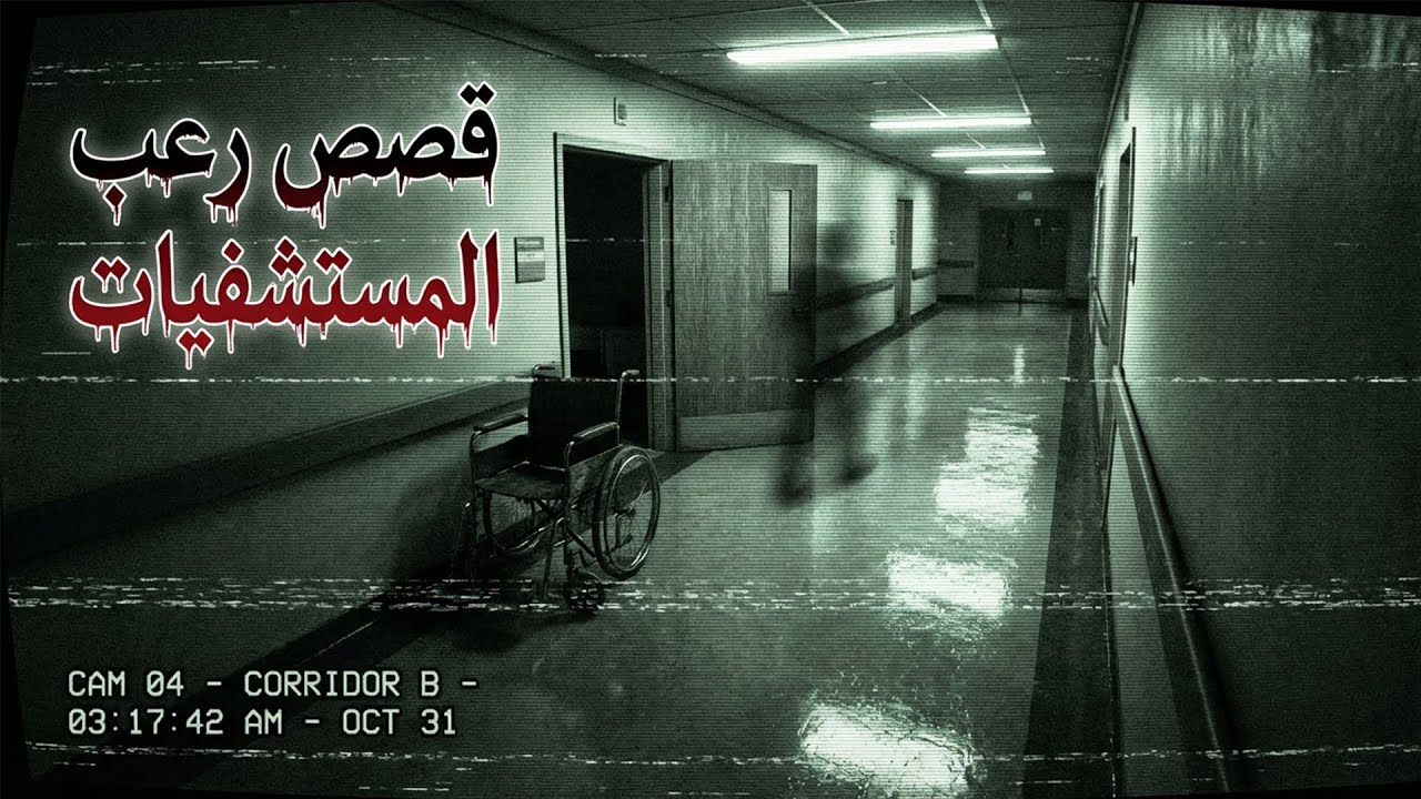 4 قصص رعب حقيقية حدثت فعلا في المستشفيات