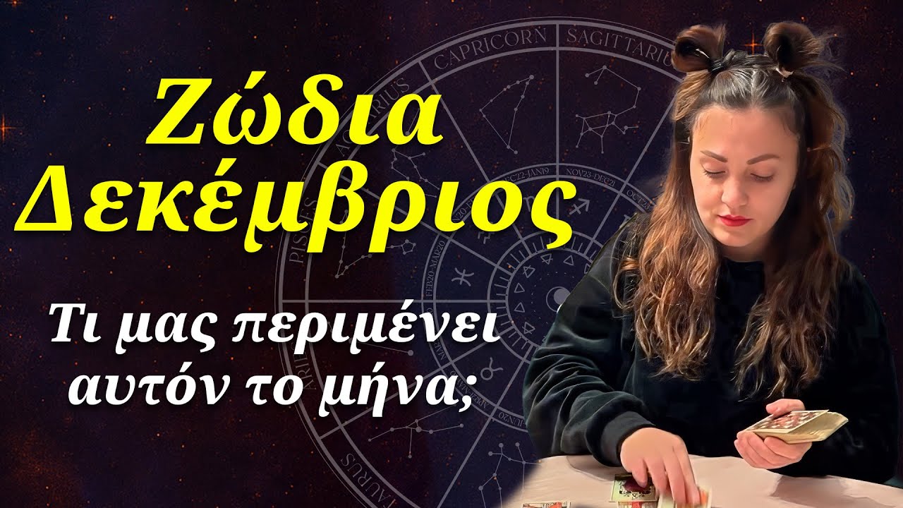 &Pi;&rho;&omicron;&beta;&lambda;έ&psi;&epsilon;&iota;&sigmaf; &Zeta;ώ&delta;&iota;&alpha; &Delta;&epsilon;&kappa;έ&mu;&beta;&rho;&iota;&omicron;&sigmaf; - Έ&nu;&alpha;&sigmaf; &mu;ή&nu;&alpha;&sigmaf; &mu;&epsilon; &pi;&omicron;&lambda;&lambda;έ&sigmaf; &epsilon;&xi;&epsilon;&lambda;ί&xi;&epsilon;&iota;&sigmaf; |&Gamma;&Alpha;&Mu;&Omicron;&Sigma;?? &Sigma;&upsilon;&mu;&beta;&omicron;&upsilon;&lambda;έ&sigmaf; Lorelei &Tau;&alpha;&rho;ώ