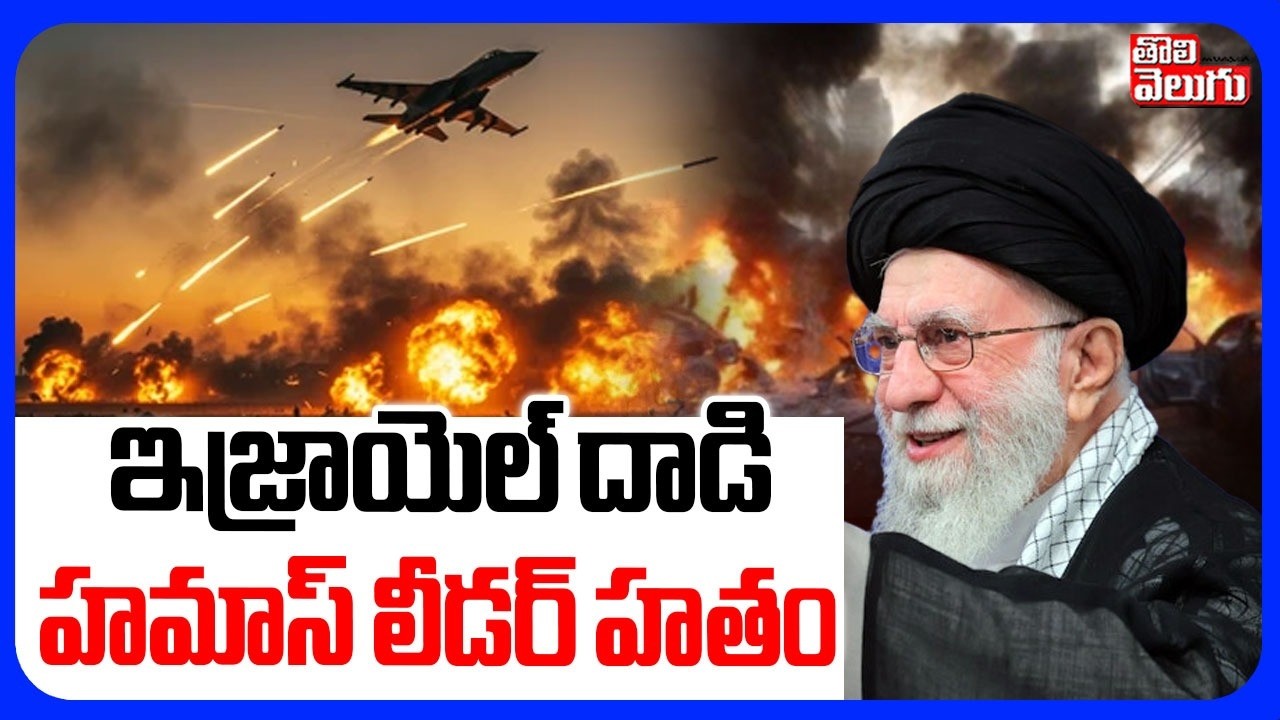 Israel Bomb Attack On Labanan | ఇజ్రాయెల్ దాడి  హమాస్ లీడర్ హతం | Tolivelugu