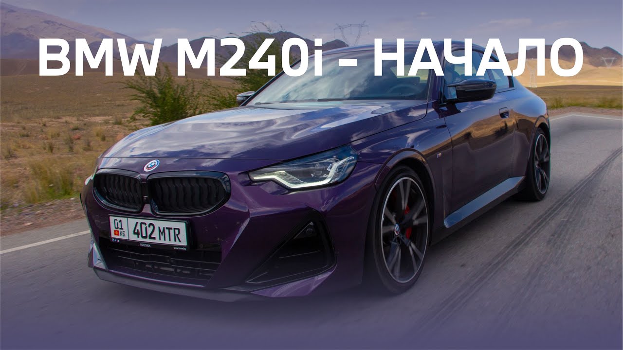 BMW M240i  - Начало (часть 1)