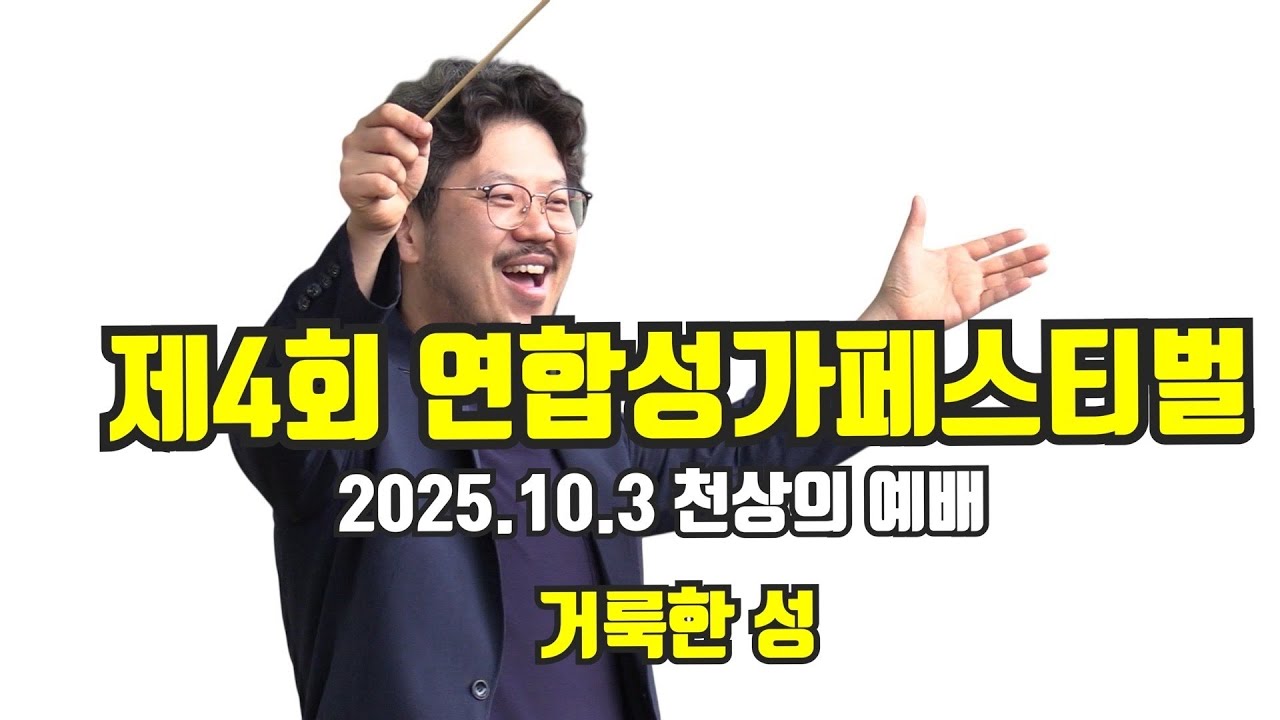 제4회 연합성가페스티벌-천상의 예배(2025.10.3)- 거룩한 성(S.Adams)#버금아트미션tv#기독교TV#전찬본 #연합성가페스티벌#코리안크리스찬필하모닉#버금아트앙상블