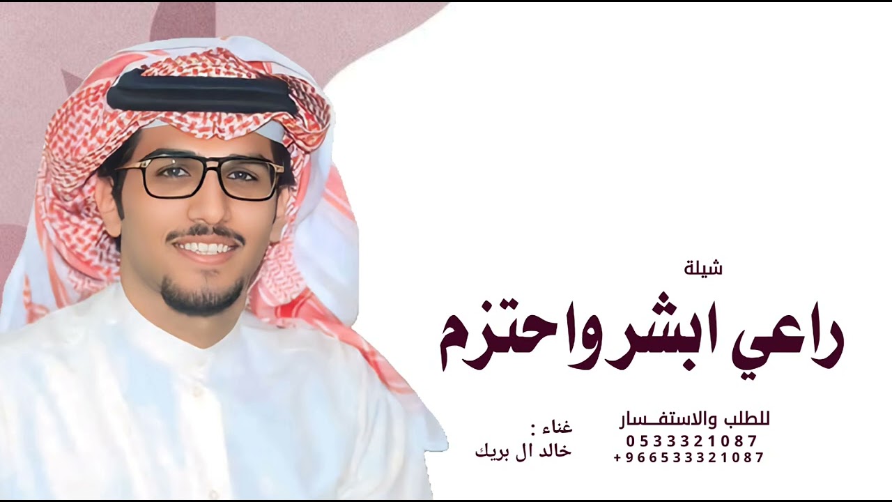 راعي ابشر واحتزم بلا الموقف خطير  - خالد ال بريك | 2026