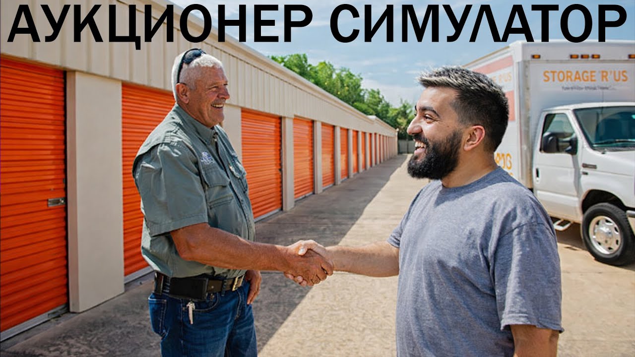 АУКЦИОНЕР СИМУЛАТОР