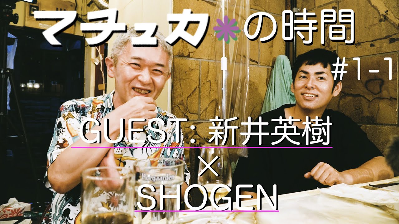 ①新井英樹×SHOGEN【マチュカの時間1-#1】