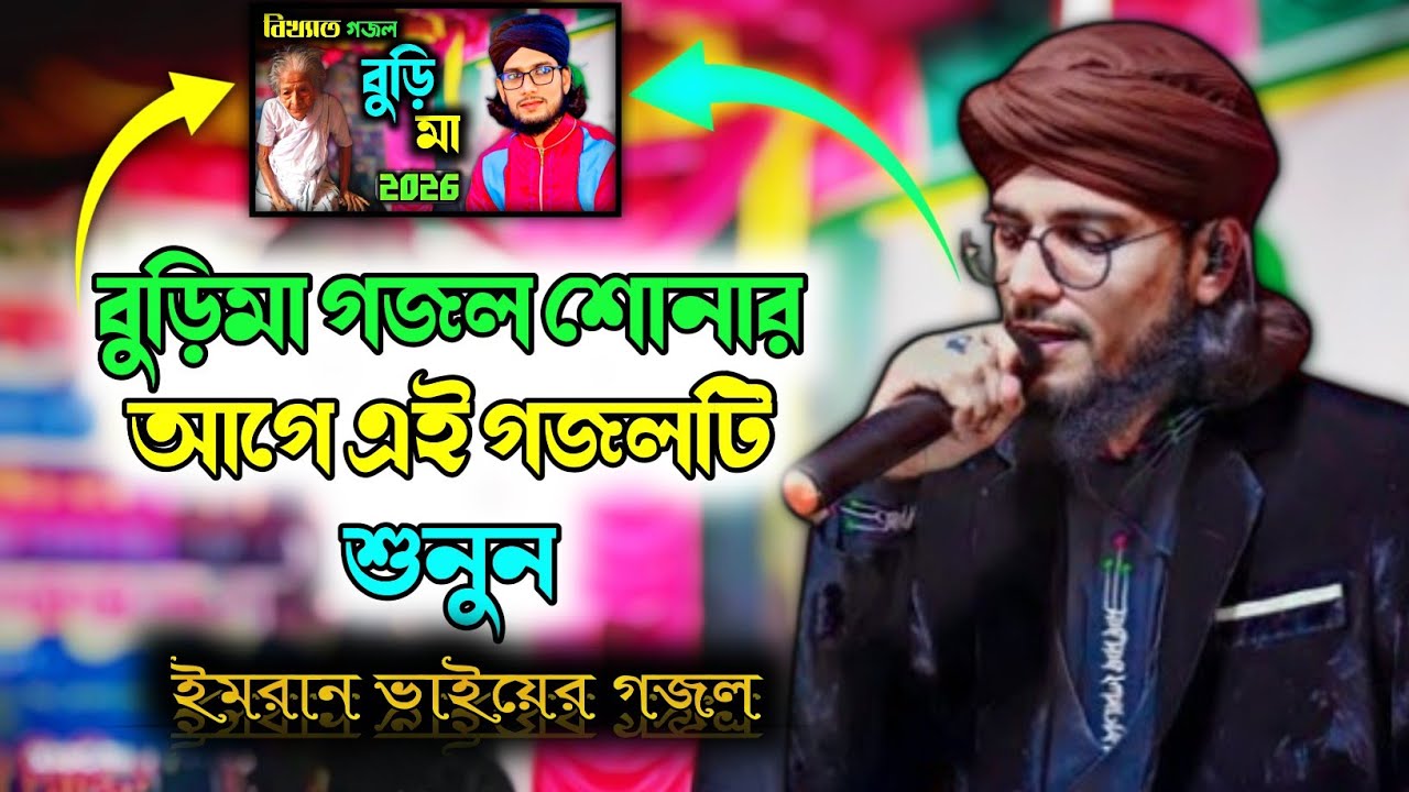 বুড়িমা গজল শোনার আগে এই গজলটি শুনুন | Md Imran gojol | Shilpi Imran Gojol | সারা দুনিয়া ঘুরে | মা 